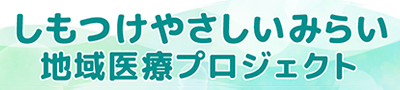 しもつけやさしいみらい地域医療プロジェクト