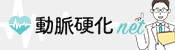 動脈硬化netでチェック！！