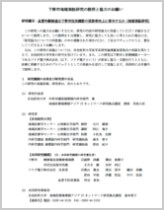 下野市地域実証研究の説明と協力のお願い